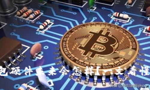 以太坊钱包硬件未来会怎样？一文看懂最新预测！