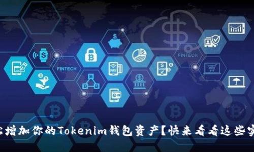 如何轻松增加你的Tokenim钱包资产？快来看看这些实用技巧！