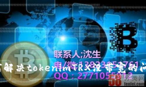 如何解决tokenimTRX没带宽的问题？