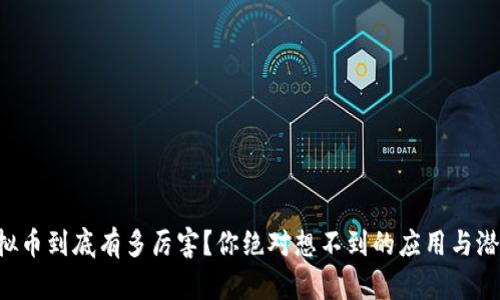 虚拟币到底有多厉害？你绝对想不到的应用与潜力！