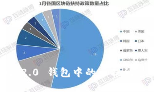 如何将 Tokenim 2.0 钱包中的币提到交易所？步骤详解！