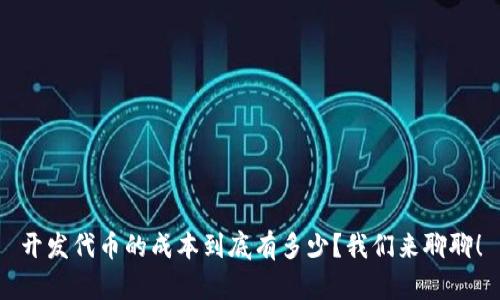 开发代币的成本到底有多少？我们来聊聊！