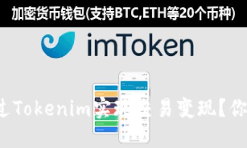 怎样通过Tokenim实现交易变现？你知道吗？