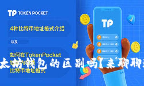 你知道支付宝和以太坊钱包的区别吗？来聊聊这两者的独特之处！