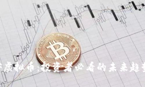 深入了解BOF虚拟币：投资者必看的未来趋势与潜在机遇