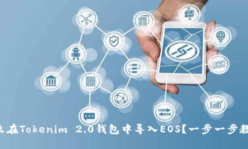 怎么在Tokenim 2.0钱包中导入EOS？一步一步教你！