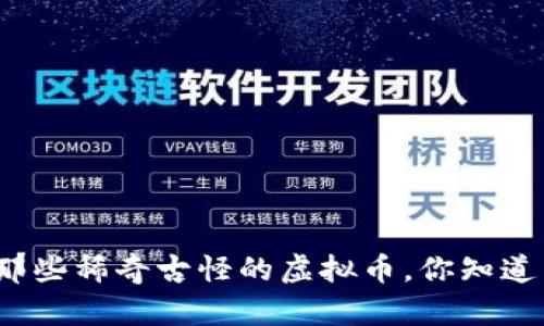聊聊那些稀奇古怪的虚拟币，你知道多少？
