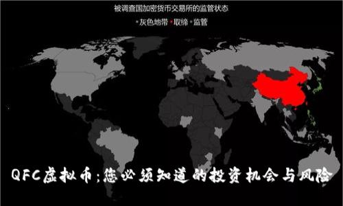 QFC虚拟币：您必须知道的投资机会与风险