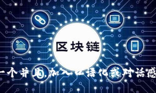 思考一个并且，加入口语化或对话感，放进