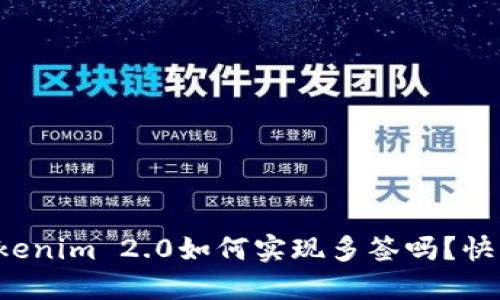 你知道Tokenim 2.0如何实现多签吗?快来看看吧!