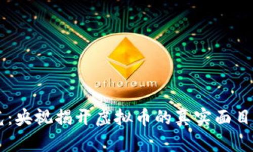 雷达币骗局曝光：央视揭开虚拟币的真实面目，你还在追逐吗？