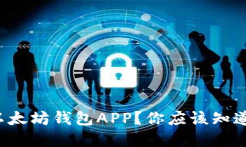 如何轻松下载以太坊钱包APP?你应该知道的步骤和技巧!