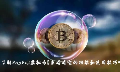 想了解PayPal虚拟币？来看看它的功能和使用技巧吧！