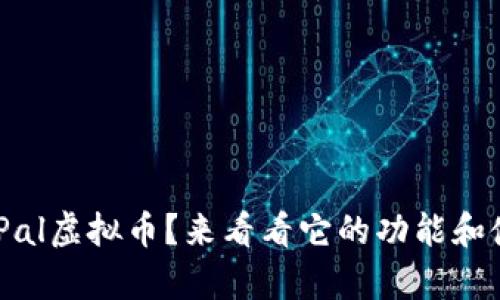 想了解PayPal虚拟币？来看看它的功能和使用技巧吧！