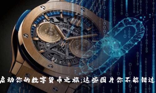 启动你的数字货币之旅:这些图片你不能错过!