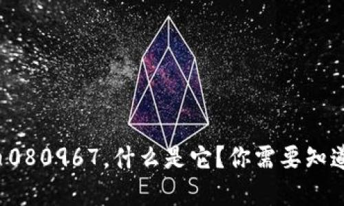 数字货币080967，什么是它？你需要知道的一切！