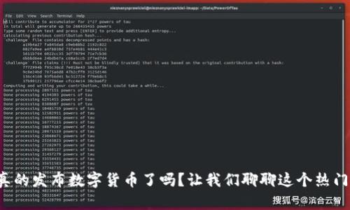 央行真的发布数字货币了吗?让我们聊聊这个热门话题!