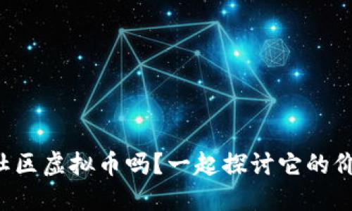 你了解致远社区虚拟币吗？一起探讨它的价值与应用吧！