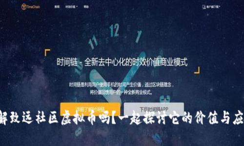 你了解致远社区虚拟币吗？一起探讨它的价值与应用吧！