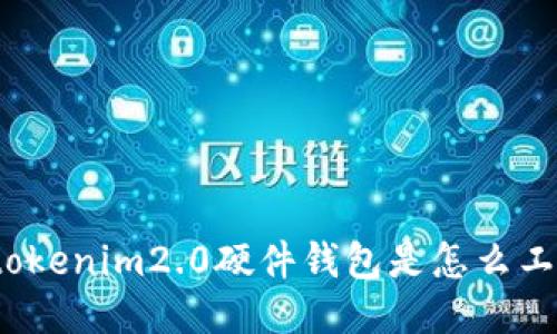 你知道tokenim2.0硬件钱包是怎么工作的吗？