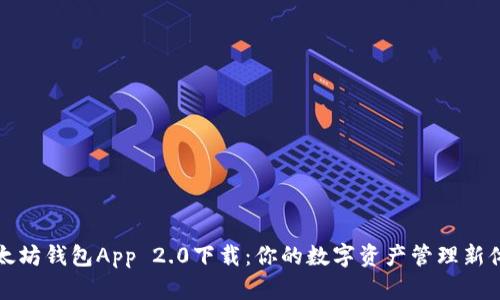 以太坊钱包App 2.0下载:你的数字资产管理新体验
