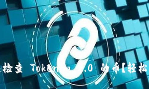 如何快速检查 Tokenim 2.0 的币？轻松上手指南
