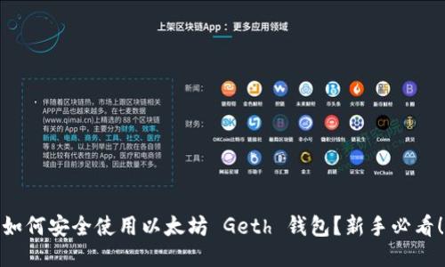 如何安全使用以太坊 Geth 钱包？新手必看！