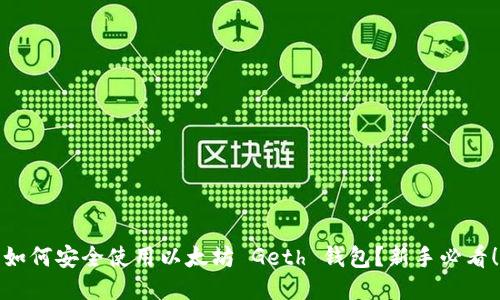 如何安全使用以太坊 Geth 钱包？新手必看！