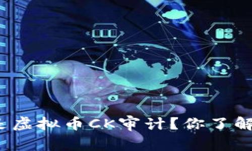 什么是虚拟币CK审计?你了解了吗?