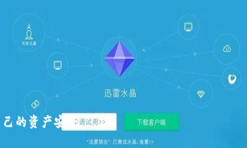 jiaoti怎样买入虚拟币？下面这些你一定要知道！/jiaoti  
虚拟币,购买虚拟币,加密货币,投资虚拟币/guanjianci  

引言：虚拟币是什么？  
在数字化时代，虚拟币，或称为加密货币，逐渐走进了人们的视野。比特币、以太坊等虚拟币不仅是科技的产物，更是金融投资的新玩法。虚拟币以其去中心化、匿名交易等特性吸引了众多投资者的目光，但同时也伴随着风险和不确定性。在我们讨论如何买入虚拟币之前，了解它们的基本特性至关重要。  

第一步：选择合适的交易所  
购买虚拟币的第一步，就是选择一个可靠的交易所。市面上有许多交易平台，如Coinbase、Binance、Huobi等。在选择交易所时，你需要考虑以下几方面： 

ul  
    listrong安全性：/strong确保该交易所具有良好的安全记录，例如采用双重身份验证、冷存储等安全措施。/li  
    listrong手续费：/strong不同平台的交易手续费差异较大，选择一个适合自己的交易所可为你节省不少开支。/li  
    listrong可用币种：/strong检查该交易所支持的虚拟币种类，确保你想投资的币种在平台上可用。/li  
    listrong用户界面：/strong选择一个用户友好的界面，可以让你在交易时更加顺利和方便。/li  
/ul  

第二步：注册并验证身份  
选择好交易所后，接下来就是注册账户。在注册过程中，通常需要提供一些个人信息，例如电子邮件、手机号码等。为了防止诈骗和洗钱等犯罪活动，很多交易所都要求用户进行身份验证，通常需要提供身份证明文件。这一步可能需要一些时间，但为了你的账户安全和交易便捷，这都是必要的。  

第三步：存入法定货币  
在成功注册并验证身份后，你需要将法定货币（如美元、欧元等）存入你的交易账户。大部分交易所支持银行转账、信用卡支付等多种存款方式。选择一种你觉得方便且经济的方式进行存款。在这一步，你应该关注存款所需的手续费和时间，避免因手续费过高或延迟而影响你的交易计划。  

第四步：选择要购买的虚拟币  
存入资金后，就可以选择要购买的虚拟币了。在交易所的界面上，你会看到各种虚拟币及其市场报价。此时，你可以根据自己的投资目标、风险承受能力以及市场行情选择合适的虚拟币。常见的选择包括比特币、以太坊、瑞波币等。每种币种都有潜在的风险和收益，投资前应做好充分的调查和分析。  

第五步：下单交易  
确定购买的虚拟币后，下一步就是下单。交易所通常提供两种下单方式：市价单和限价单。市价单是指以当前市场价格成交，而限价单则是你设定一个价格，当市场价格达到时再成交。选择适合你的下单方式，并确认订单信息，包括购买数量、价格等。交易所会提示你确认支付，这时仔细检查信息，以避免出现金额或币种错误。  

第六步：安全存储你的虚拟币  
成功购买虚拟币后，存储安全成为一个重要问题。交易所虽然提供存储服务，但并不一定是最安全的选择。为了确保你的虚拟币不被黑客攻击，一般建议用户将其转到钱包中。虚拟币钱包分为冷钱包和热钱包，冷钱包存储在离线设备中，安全性高；热钱包则是在线存储，使用方便。根据你的需求选择合适的钱包进行存储，确保你的资产安全。  

第七步：及时关注市场动态  
购买虚拟币后，不要忘记定期关注市场动态，分析行情趋势。虚拟币市场波动较大，这意味着每时每刻都可能出现机会和风险。借助各种财经新闻、市场分析报告，来帮助你做出更好的决策。  

第八步：考虑风险管理  
虚拟币投资具有高风险高收益的特性，因此制定风险管理策略非常重要。设置止损线，合理配置投资比例，避免因市场波动而造成过大的损失。稳健的投资心态也是成功的关键，切忌盲目追涨杀跌。  

总结：迈出投资的第一步  
通过以上步骤，你已经掌握了购买虚拟币的基本流程。脚踏实地，做好功课，随时关注市场动态，你将能够更好地把握投资机会。虚拟币的投资既能带来收益，也需要承担风险。在开始投资之前，深入了解，评估风险，保持理智，才能在这片数字资产的海洋中乘风破浪。  

可能相关问题  

h4问题一：购买虚拟币后，如果想出售，应该怎么操作？/h4  
如果你已经成功购买了虚拟币，想要出售，可以按照以下步骤操作：  
ul  
    listrong打开交易所：/strong登录你注册的交易所，找到你的虚拟币资产。/li  
    listrong选择出售：/strong在资产页面找到你持有的虚拟币，选择“出售”或“卖出”的选项。/li  
    listrong下单设置：/strong同样可以选择市价单或限价单，设定想要出售的数量和价格，确认订单信息。/li  
    listrong确认交易：/strong检查无误后，点击确认，完成交易。资金会迅速进入你的法定货币账户。/li  
/ul  
此外，如果你希望将资金提取，需要进行相应的提取操作，如输入银行账户信息、确认提取金额等。  

h4问题二：虚拟币的投资风险主要有哪些？/h4  
虚拟币投资具有较高的风险，主要体现在以下几个方面：  
ul  
    listrong市场波动性：/strong虚拟币市场波动非常剧烈，价格在短时间内可能变化较大，导致投资者面临重大损失。/li  
    listrong安全风险：/strong交易所可能遭遇黑客攻击，用户账户也容易被盗用。一旦虚拟币丢失，将难以找回。/li  
    listrong监管风险：/strong许多国家对虚拟币的监管政策尚不明确，可能随时变化，影响投资环境和价值。/li  
    listrong项目风险：/strong投资的虚拟币背后可能存在项目方的失信、资金链断裂等问题，导致虚拟币贬值。/li  
/ul  
因此，投资者在进入虚拟币市场前应全面评估这些风险，并制定相应的应对策略和风险控制措施。  

在投资虚拟币的过程中，了解这些基本知识和掌握相关技能将有助于你在市场中站稳脚跟。勇敢地迈出投资的第一步，但也要时刻保持警惕，确保自己的资产安全。