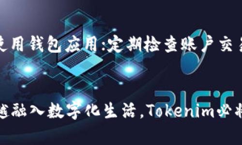   数字钱包的未来：Tokenim如何改变我们的支付方式？ / 
 guanjianci 数字钱包, Tokenim, 在线支付, 加密货币 /guanjianci 

什么是Tokenim数字钱包？
在这个数字化的时代，传统的现金支付逐渐让位于更加便捷和安全的电子支付方式。Tokenim数字钱包应运而生，它不仅仅是一个简单的在线交易工具，而是一个综合性的金融平台，专为现代人设计。通过Tokenim，用户可以轻松管理和发送加密货币，进行在线购物，甚至是进行P2P转账。

Tokenim数字钱包的核心功能
Tokenim数字钱包集成了多种功能，目的是为用户提供一个全面的金融解决方案。首先，它允许用户存储多种类型的加密货币，包括比特币、以太坊等主流币种。其次，Tokenim还支持法定货币的存储，用户可以简单地将美元、欧元等货币兑换成加密货币，享受更低的交易手续费。

如何使用Tokenim数字钱包
使用Tokenim数字钱包相对简单。用户只需下载手机应用程序并注册一个账户。注册后，你将获得一个唯一的数字钱包地址，用于接收和发送加密货币。你可以选择通过银行转账、信用卡或其他加密货币进行资金充值。通过这个应用，你不仅能发送和接收资金，还能查看实时的市场行情和交易记录。

Tokenim的安全性
安全性是数字钱包用户最关心的问题之一。Tokenim采用了多重安全措施来保护用户的资产。比如，所有交易都需要经过多重身份验证，以确保只有账户持有人才能访问他们的钱包。此外，Tokenim使用了先进的加密技术，确保用户数据的安全性。

Tokenim数字钱包与其他钱包的区别
市场上已经有很多数字钱包，但Tokenim之所以脱颖而出，是因为它在用户体验和功能性上的独特平衡。与一些钱包只能支持单一或少量的加密货币不同，Tokenim支持多种币种交易，标志着其更强的市场适应性。而且，Tokenim的界面设计直观，用户只需几步即可完成各种操作，这大大降低了数字资产管理的门槛。

Tokenim的未来发展趋势
随着区块链技术的快速发展，数字钱包的需求也在不断增加。Tokenim作为新能源汽车行业的一部分，将会受到越来越多用户的青睐。未来，Tokenim可能会与更多的支付平台和电商网站合作，进一步拓展其应用领域。同时，也可以预见到，Tokenim将会增加更多创新的功能，如智能合约的集成及用户隐私保护的增强。

用户对Tokenim的评价
Tokenim数字钱包自上市以来，获得了许多用户的好评。一些用户表示，Tokenim的操作界面十分友好，让他们毫无压力地进行了首次加密货币交易。另一些用户强调其安全性，让他们在进行大额交易时感到更放心。

可能存在的相关问题
在使用Tokenim数字钱包时，用户们常常会面临一些问题。以下是两个常见的问题及其解答。

问题1：Tokenim钱包是否支持法定货币与加密货币的互换？
是的，Tokenim数字钱包支持法定货币和加密货币之间的互换。用户可以通过钱包内的交易功能，将自己的法定货币（如美元、欧元等）兑换为加密货币，同时也可以把加密货币兑换为法定货币。这样一来，用户在支付和投资时拥有了更多灵活性。在进行这种互换时，Tokenim还会提供实时的汇率信息，以帮助用户做出明智的决策。

问题2：如何确保我的Tokenim账户安全？
确保Tokenim账户安全的一些措施包括：使用复杂且不易猜测的密码，并定期更换密码；启用两步验证，增加额外的安全层；避免在公共Wi-Fi网络下使用钱包应用；定期检查账户交易记录，以便及时发现任何异常活动。Tokenim提供的信息保护和用户隐私措施使得安全性更高，让用户无需过分担心资产安全。

总结
总的来说，Tokenim数字钱包不仅为用户提供了一个便捷的数字资产管理平台，更在技术、用户体验和安全性上都展现了巨大的潜力。随着我们越来越融入数字化生活，Tokenim必将在未来成为更多用户的首选数字钱包。无论是加密资产的投资交易，还是日常支付，Tokenim都能给用户带来无缝的体验。