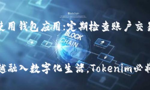   数字钱包的未来：Tokenim如何改变我们的支付方式？ / 
 guanjianci 数字钱包, Tokenim, 在线支付, 加密货币 /guanjianci 

什么是Tokenim数字钱包？
在这个数字化的时代，传统的现金支付逐渐让位于更加便捷和安全的电子支付方式。Tokenim数字钱包应运而生，它不仅仅是一个简单的在线交易工具，而是一个综合性的金融平台，专为现代人设计。通过Tokenim，用户可以轻松管理和发送加密货币，进行在线购物，甚至是进行P2P转账。

Tokenim数字钱包的核心功能
Tokenim数字钱包集成了多种功能，目的是为用户提供一个全面的金融解决方案。首先，它允许用户存储多种类型的加密货币，包括比特币、以太坊等主流币种。其次，Tokenim还支持法定货币的存储，用户可以简单地将美元、欧元等货币兑换成加密货币，享受更低的交易手续费。

如何使用Tokenim数字钱包
使用Tokenim数字钱包相对简单。用户只需下载手机应用程序并注册一个账户。注册后，你将获得一个唯一的数字钱包地址，用于接收和发送加密货币。你可以选择通过银行转账、信用卡或其他加密货币进行资金充值。通过这个应用，你不仅能发送和接收资金，还能查看实时的市场行情和交易记录。

Tokenim的安全性
安全性是数字钱包用户最关心的问题之一。Tokenim采用了多重安全措施来保护用户的资产。比如，所有交易都需要经过多重身份验证，以确保只有账户持有人才能访问他们的钱包。此外，Tokenim使用了先进的加密技术，确保用户数据的安全性。

Tokenim数字钱包与其他钱包的区别
市场上已经有很多数字钱包，但Tokenim之所以脱颖而出，是因为它在用户体验和功能性上的独特平衡。与一些钱包只能支持单一或少量的加密货币不同，Tokenim支持多种币种交易，标志着其更强的市场适应性。而且，Tokenim的界面设计直观，用户只需几步即可完成各种操作，这大大降低了数字资产管理的门槛。

Tokenim的未来发展趋势
随着区块链技术的快速发展，数字钱包的需求也在不断增加。Tokenim作为新能源汽车行业的一部分，将会受到越来越多用户的青睐。未来，Tokenim可能会与更多的支付平台和电商网站合作，进一步拓展其应用领域。同时，也可以预见到，Tokenim将会增加更多创新的功能，如智能合约的集成及用户隐私保护的增强。

用户对Tokenim的评价
Tokenim数字钱包自上市以来，获得了许多用户的好评。一些用户表示，Tokenim的操作界面十分友好，让他们毫无压力地进行了首次加密货币交易。另一些用户强调其安全性，让他们在进行大额交易时感到更放心。

可能存在的相关问题
在使用Tokenim数字钱包时，用户们常常会面临一些问题。以下是两个常见的问题及其解答。

问题1：Tokenim钱包是否支持法定货币与加密货币的互换？
是的，Tokenim数字钱包支持法定货币和加密货币之间的互换。用户可以通过钱包内的交易功能，将自己的法定货币（如美元、欧元等）兑换为加密货币，同时也可以把加密货币兑换为法定货币。这样一来，用户在支付和投资时拥有了更多灵活性。在进行这种互换时，Tokenim还会提供实时的汇率信息，以帮助用户做出明智的决策。

问题2：如何确保我的Tokenim账户安全？
确保Tokenim账户安全的一些措施包括：使用复杂且不易猜测的密码，并定期更换密码；启用两步验证，增加额外的安全层；避免在公共Wi-Fi网络下使用钱包应用；定期检查账户交易记录，以便及时发现任何异常活动。Tokenim提供的信息保护和用户隐私措施使得安全性更高，让用户无需过分担心资产安全。

总结
总的来说，Tokenim数字钱包不仅为用户提供了一个便捷的数字资产管理平台，更在技术、用户体验和安全性上都展现了巨大的潜力。随着我们越来越融入数字化生活，Tokenim必将在未来成为更多用户的首选数字钱包。无论是加密资产的投资交易，还是日常支付，Tokenim都能给用户带来无缝的体验。