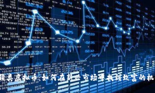 竞猜类虚拟币：如何在新兴市场中找到致富的机会？