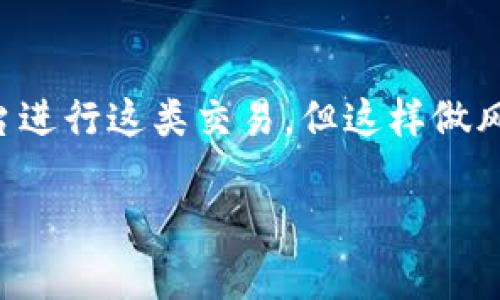   “如何在Minecraft中赚钱虚拟币？新手必看攻略！” /   
 guanjianci  Minecraft, 虚拟币, 赚钱, 游戏攻略  /guanjianci 

引言：Minecraft与虚拟币的结合
在如今的数字时代，虚拟币已经成为了一种趋势，尤其是在各种游戏中，尤其是像Minecraft这样的开放世界游戏。众多玩家开始将重心放在如何通过这款经典游戏创造自身的虚拟财富。你是否在寻找一种新的方式来赚钱？是否希望了解Minecraft中的虚拟币是如何运作的？本文将为你详细揭晓这些秘密。

什么是Minecraft的虚拟币？
在Minecraft的世界中，虚拟币通常是指玩家通过各种方式获得的可交换、可交易的游戏内货币。与现实中的货币不同，这些虚拟币主要用于购买游戏内的物品、资源或者其他功能，提升玩家的游戏体验。虚拟币的存在使得Minecraft不仅仅是一个建造和冒险的地方，它更像是一个可以互相交流、交易的经济体。

如何获得虚拟币？
获得Minecraft虚拟币的方式多种多样。玩家可以通过完成任务、参与活动、打怪获得战利品，甚至通过开设商店进行交易来获得虚拟币。

h41. 剧情任务与挑战/h4
游戏内很多剧情任务和挑战都有相应的奖励，包括虚拟币。玩家在完成这些任务的同时，还能享受到游戏本身的乐趣。这种方式不仅限于单机模式，在多人在线模式中，完成团队合作的挑战也是一条赚钱的道路。

h42. 打怪与掉落物品/h4
游戏中拥有丰富的怪物类型，许多怪物在被击败后会掉落珍稀物品。这些物品可以与其他玩家交易，获取虚拟币，还可以将它们用于自己的建设项目。有效的战斗和资源管理将帮助玩家积累财富。

h43. 商品交易与商店/h4
在Minecraft中，玩家能够开设自己的商店，出售自己采集和制造的物品。通过合理的定价和市场调研，玩家可以赚取丰厚的虚拟币。此外，参与其他玩家的商店交易也是获取财富的途径之一。在顺利交易后，玩家有机会获得新的资源和经验，进一步增强其在游戏中的生存与发展能力。

h44. 参加社区活动和赛事/h4
Minecraft有非常活跃的社区，常常会举办各种活动和赛事。参加这些活动不仅能提高自己的技术，还能获得虚拟币等多种奖项。社区活动的参与感和竞争性也提升了游戏的乐趣。

提升获得虚拟币的技巧
在Minecraft中，想要更快获得虚拟币，掌握一些技巧是非常重要的。以下是一些实用的小窍门。

h41. 技术提升/h4
多练习战斗技巧和建筑能力，这些能力直接影响到你在游戏中打怪和建设时的表现。一个高超的玩家，能够在短时间内获取更多的资源和虚拟币。

h42. 学会市场调研/h4
了解当前市场上物品的需求与供给，合理定价，能够有效提高交易的成功率。你要知道玩家目前最需要什么，才能更好地进行商店经营。

h43. 合作与交易/h4
利用Minecraft的社交性，与其他玩家建立友好的合作关系，互相帮助、互通有无，能够加速获取资源与虚拟币。

如何利用虚拟币构建更好的Minecraft世界？
虚拟币的作用不仅限于积累财富，它还能助力你的Minecraft之旅。通过合理利用虚拟币，玩家可以建设出更为丰富的游戏世界。

h41. 投资于基础设施/h4
通过虚拟币投资建设基地、房屋和交通设施，提升收集与生产效率，创造便利的生活条件。一个完善的基础设施将大幅增强玩家的生存能力。

h42. 购买稀有资源/h4
利用虚拟币购买稀有的资源与物品，增强自身角色的能力。这些资源可以用于武器、护甲的升级，或建设更为复杂的建筑。

h43. 培养宠物与坐骑/h4
在Minecraft中，拥有宠物与坐骑可以提高游戏的乐趣。花费一定虚拟币买下喜欢的动物，不仅让你的角色更具个性，还能在探险中为你提供帮助。

总结与展望
通过对Minecraft虚拟币的深入了解与利用，玩家能够在游戏中获得更多乐趣与成就感。从赚钱的方式到如何利用这些财富构建自己的游戏世界，虚拟币给Minecraft带来了更丰富的可能性。随着游戏的更新与社区的不断壮大，未来在Minecraft中赚钱的机会将会更加多元。无论你是新手还是老玩家，掌握这些技巧都能让你在Minecraft的世界中闪闪发光。

常见问题解答

h4问题1：在Minecraft中，有哪些常见的虚拟币交易平台？/h4
在Minecraft的生态中，确实出现了一些专门服务于玩家的交易平台，玩家可以通过这些平台进行虚拟币的交易和物品的交换。例如，像一些专为Minecraft玩家所设计的网站，或者是游戏内的市场功能，玩家可以在这些平台上发布自己的商品和交易信息。同时，一些大型服务器也会设立统一交易市场，方便玩家进行物品交换。在进行交易前，务必了解清楚交易物品的真实价值，以免遭受损失。

h4问题2：我可以在Minecraft中利用虚拟币来进行现实货币的交易吗？/h4
根据Minecraft的服务条款，许多服务器和游戏模式中并不允许将游戏内的虚拟币与现实货币直接交易。这是为了维护游戏的平衡和公平性。虽然在某些情况下，有玩家会通过外部平台进行这类交易，但这样做风险极高，可能导致账号被封禁。为了保证游戏体验和自身利益，建议在游戏内合法合规地利用虚拟币。在购买游戏内容或扩展包时，可以使用现实货币进行交易，享受更全面的游戏体验。

通过对Minecraft的不断探索与学习，相信大家都能在这个虚拟世界中实现自己的梦想，赚取更多虚拟币，构建出更为绚烂的游戏人生。
