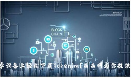 如何在安卓设备上轻松下载Tokenim？西西网为你提供详细攻略！