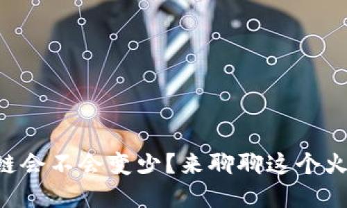 虚拟币跨链会不会变少？来聊聊这个火热的话题！