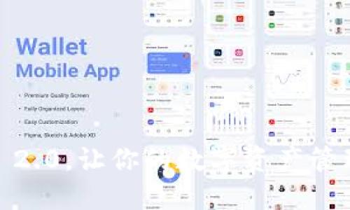 Tokenim 2.0，让你的数字资产管理更轻松！