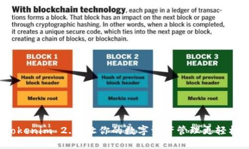 Tokenim 2.0，让你的数字资产管理更轻松！