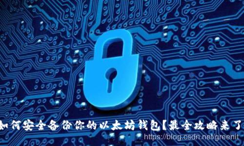 如何安全备份你的以太坊钱包？最全攻略来了！