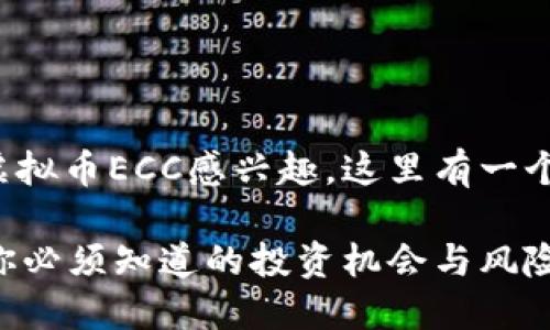 很高兴你对虚拟币ECC感兴趣，这里有一个并和关键词。

ECC虚拟币：你必须知道的投资机会与风险！