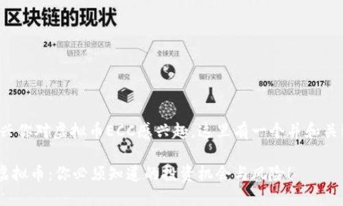 很高兴你对虚拟币ECC感兴趣，这里有一个并和关键词。

ECC虚拟币：你必须知道的投资机会与风险！