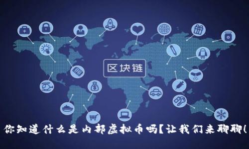 你知道什么是内部虚拟币吗？让我们来聊聊！