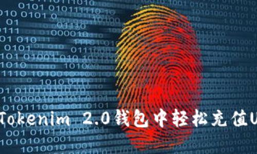 如何在Tokenim 2.0钱包中轻松充值USDT币？