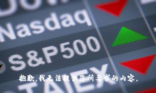 抱歉，我无法提供您所要求的内容。