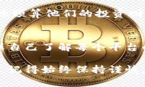   深入了解Tokenim里的代币：你必须知道的基本知识和投资技巧 / 

 guanjianci Tokenim, 代币, 投资, 加密货币 /guanjianci 

什么是Tokenim？
Tokenim是一个新兴的加密货币平台，旨在为用户提供一个安全、便捷的代币交易环境。在这个平台上，用户可以创建、买卖、交换各种代币。Tokenim不仅帮助用户参与到加密货币的世界中，还为那些希望发行自己代币的项目提供支持。随着数字货币市场的不断发展，Tokenim正逐渐成为一个备受关注的投资平台。

代币是什么？
代币是区块链技术的产物，它们通常是建立在现有区块链网络上的数字资产。与比特币等主流加密货币不同，代币的用途和功能更加灵活多样。它们可能用于交易、支付、投票、参与项目的治理，甚至作为持有者的奖励。总之，代币的出现让投资者和开发者的想象空间更为广阔。

Tokenim里的代币种类
在Tokenim上，你可以找到多种类型的代币。大致可以分为以下几类：

ul
    listrong实用代币：/strong这类代币主要用于在特定平台上进行支付和交易。举例来说，Tokenim中可能会有一些项目使用自己的代币作为交易费用或者服务费用。/li
    listrong证券代币：/strong证券代币通常代表着某种资产的所有权，如股权、房地产等。在Tokenim上，你可能会发现一些项目发放证券代币，以便用户能够便捷地投资于实体资产。/li
    listrong治理代币：/strong通过持有治理代币，投资者可以参与到项目的决策过程中，例如投票决定项目的发展方向、增加新功能等。这类代币有助于增强社区的参与感和归属感。/li
    listrong稳定币：/strong稳定币通常和法定货币挂钩，旨在减少价格波动。Tokenim中也可能引入此类代币，以便用户在进行交易时能够享有更多的安全感。/li
/ul

如何在Tokenim上进行投资？
投资于Tokenim里的代币并没有想象中那么复杂。不过，在开始之前，你仍需了解一些基本的步骤和注意事项：

ol
    listrong注册账户：/strong首先，你需要在Tokenim平台注册一个账户。这通常需要提供一些基本的个人信息，并进行身份验证。/li
    listrong了解市场：/strong在你开始投资之前，务必花时间了解所投代币的背景和市场动态。研究项目白皮书、团队、社区反馈等信息。/li
    listrong选择投资金额：/strong确定你能够承受的投资金额，并保持谨慎。不无脑跟风，建议在风险可控的范围内进行投资。/li
    listrong购买代币：/strong在Tokenim上，你可以通过法定货币或者其他加密货币购买代币。根据市场行情合适的时机进行交易，有可能获得更好的价格。/li
    listrong管理投资组合：/strong投资后，定期对你的投资组合进行评估与调整。保持关注代币的表现及市场变化，必要时大胆做出调整。/li
/ol

代币投资的风险与回报
虽然Tokenim里的代币投资有可能带来丰厚的回报，但同时也存在一定的风险。以下是一些常见的风险因素：

ul
    listrong市场波动：/strong加密货币市场的波动性极大，代币价格可能在短时间内剧烈变动。这种波动可能会对投资者造成恐慌，导致盲目抛售。/li
    listrong项目风险：/strong某些项目可能无法达到预期目标，甚至可能因为管理不善、技术故障等问题而失败。在投资之前，一定要对项目进行深入研究。/li
    listrong技术风险：/strongTokenim作为一个平台也面临技术层面的问题，包括黑客攻击、系统故障等。这些安全隐患都有可能影响到用户资金的安全。/li
/ul

不过，如果你能深入研究市场，找到可靠的项目，投资回报是相当可观的。历史上，不少成功的项目在短时间内给投资者带来了数倍，甚至数十倍的收益。

如何选择值得投资的代币？
确定一个理想的投资目标需要深入分析和把握市场动态。以下是一些关键点：

ol
    listrong项目的背景和团队：/strong优质项目通常有一个强大的团队，并且其开发者、顾问背景以及专业领域相对成熟。通过社交媒体或链上信息了解团队成员的背景，有助于判断项目的可信度。/li
    listrong社区支持：/strong项目的社区活跃度可以反映出该项目的热度和发展潜力。观察Telegram、Twitter等平台的互动情况，越活跃的社区通常意味着越强的吸引力。/li
    listrong技术路线图：/strong项目的未来发展计划可以通过其道路图（Roadmap）进行了解。对比技术实现的可能性和时效性，能够帮助评估项目的可行性。/li
    listrong竞争分析：/strong分析同领域其他项目的优缺点，以此根据市场给予的空间为自己的投资进行选择。确保你的投资处于一个相对有利的地位。/li
/ol

用户在Tokenim上常见的问题

问题一：Tokenim的费用结构是怎样的？
在Tokenim上进行代币交易是需要支付一定的交易费用的。费用通常取决于所交易代币的类型和交易的金额。了解费用结构能够帮助投资者更好地预算他们的投资回报。此外，Tokenim有时会推出一些限时优惠及活动，可以减免部分费用。

问题二：代币可以在Tokenim以外的其它平台交易吗？
大部分代币在创建时通常会选择一个或多个交易平台进行上市。因此，在Tokenim里的代币往往可以在其他知名的平台上交易。不过，投资者需确保自己了解每个平台的费用、流动性等信息，以避免不必要的损失。

总的来说，Tokenim为希望进入加密货币市场的用户提供了一个很好的平台。通过了解代币的基础知识以及投资技巧，你能够更好地利用这一平台。记得始终保持谨慎，研究项目情况以及市场变化，从而做出明智的投资选择。对加密货币市场的兴趣和投资热情将为你打开一扇崭新的财富之窗！