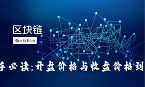 虚拟币投资新手必读：开盘价格与收盘价格到底有什么不同？