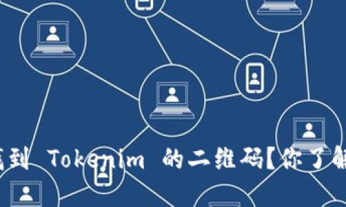 如何找到 Tokenim 的二维码？你了解了吗？