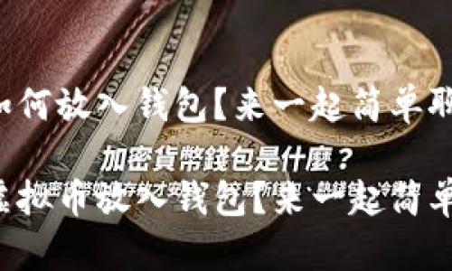 虚拟币如何放入钱包？来一起简单聊聊吧！ 

如何将虚拟币放入钱包？来一起简单聊聊吧！