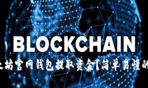 如何在以太坊官网钱包提取资金？简单易懂的步骤解析！