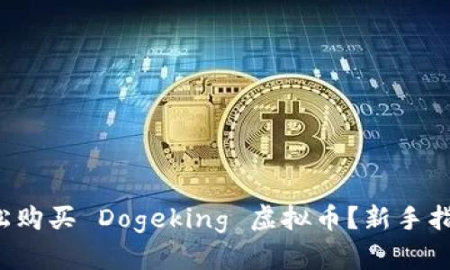 如何轻松购买 Dogeking 虚拟币？新手指南来了！
